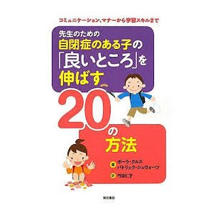 先生のための自閉症のある子の「良いところ」を伸ばす20の方法―コミュニケーション、マナーから学習スキルまで―《中古》