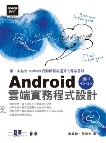 Android雲端實務程式設計：適用Android 2.x～4.x[二手書_良好]