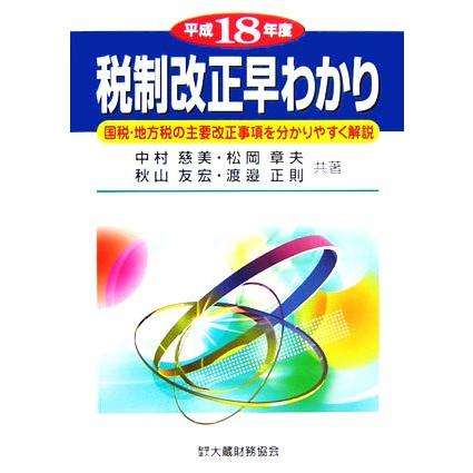 税制改正早わかり(平成１８年度) 国税・地方税の主要改正事項を分かりやすく解説／中村慈美，松岡章夫，秋山友宏，渡邉正則