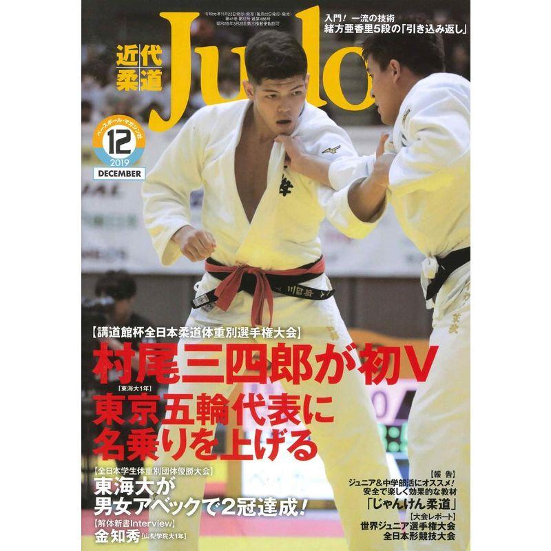 近代柔道 2019年 12 月号 雑誌