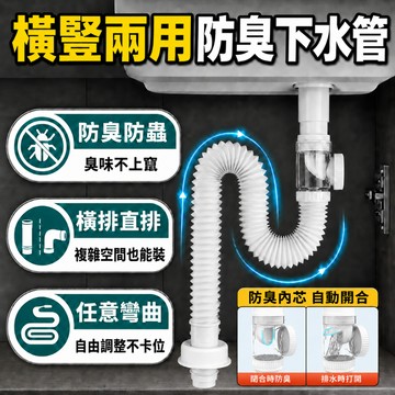 橫豎兩用防臭下水管 防臭排水管 洗手台下水管 防漏防堵 可彎曲伸縮 橫排直排兩用 免打膠安裝 浴室排水管