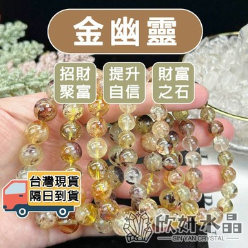 【欣小妞】金幽靈 5A級金幽靈手珠 金幽靈手鍊 金幽靈手串 水晶手鍊 天然水晶 串珠手鍊