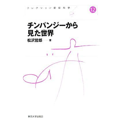 チンパンジーから見た世界 コレクション認知科学１２／松沢哲郎