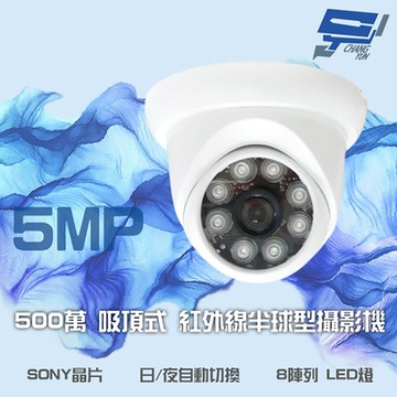 昌運監視器 500萬 日夜切換 8LED SONY晶片 超高畫質半球型吸頂式紅外線攝影機