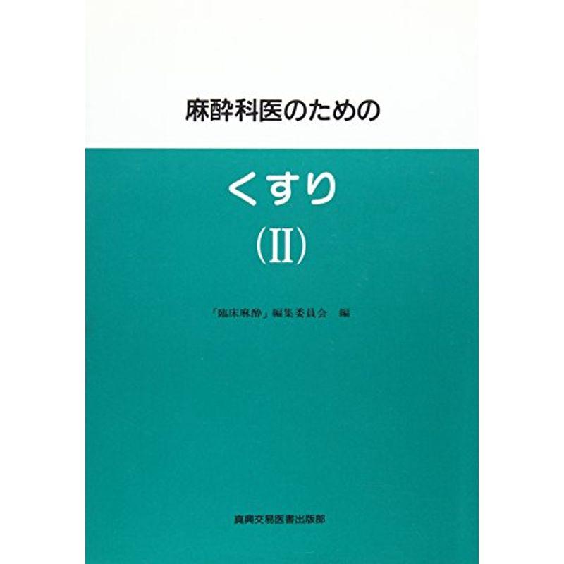 麻酔科医のためのくすり〈2〉