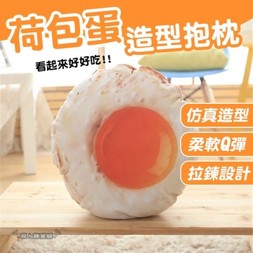 【現貨】仿真創意短絨荷包蛋抱枕 坐墊靠墊 午安枕 生日禮物 聖誕節 旅遊 頸枕 沙發靠墊 情人節禮品 可拆洗 A83