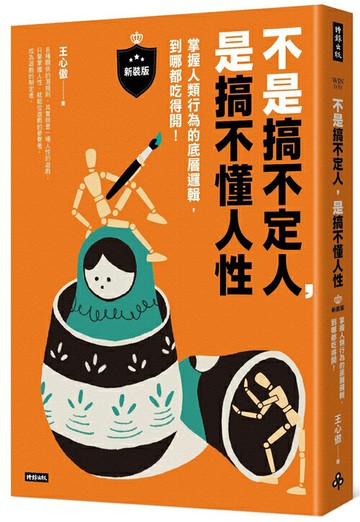 不是搞不定人，是搞不懂人性【新裝版】：掌握人類行為的底層邏輯，到哪都吃得開！