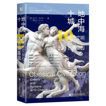 地中海十城(西方文明的古典基因)(精)丨天龍圖書簡體字專賣店丨9787522852300 (tl2602)