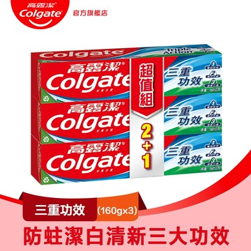 【Colgate 高露潔】三重功效牙膏160g 2+1入
