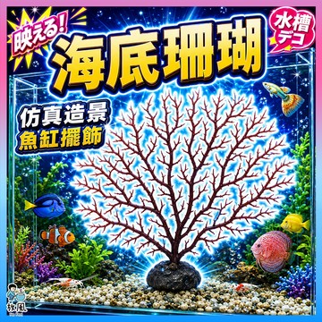 台灣免運現貨【海底珊瑚】水族用品 水族箱魚缸裝飾造景 海底珊瑚樹 高仿珊瑚 仿真海鐵樹 珊瑚樹枝 水族裝飾擺件 海底世界