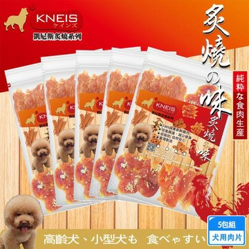 KNEIS凱尼斯 炙燒の味  肉片x5包組 寵物手作零食  狗零嘴 點心 肉乾  皮骨 打結骨 全系列 狗零食