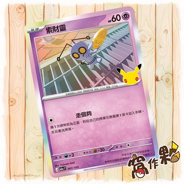 【窩作夥】 索財靈 M6a 067 閃卡 30th CELEBRATION 寶可夢 PTCG 中文版單卡
