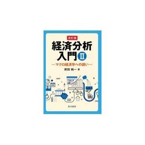 経済分析入門 マクロ経済学への誘い