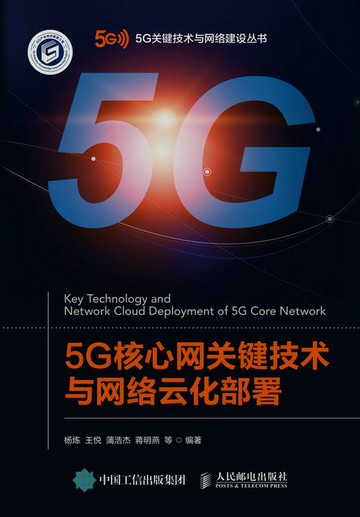 【電子書】5G核心网关键技术与网络云化部署