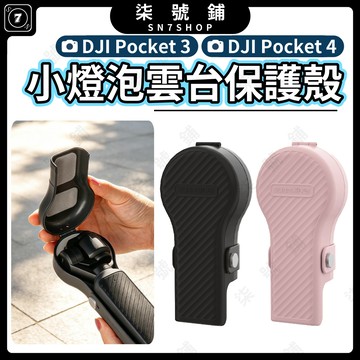DJI Pocket 4 / Pocket 3 小燈泡保護罩 固定雲台 保護螢幕 全機保護 翻蓋綁帶 牢固收納