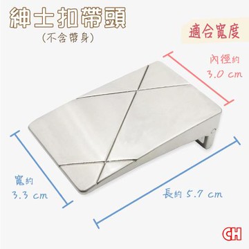 【CH-BELT 銓丞皮帶】紳士扣皮帶頭 無帶身 單賣帶頭07(寬3.0CM)