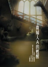 貴婦人A的甦醒[二手書_普通]