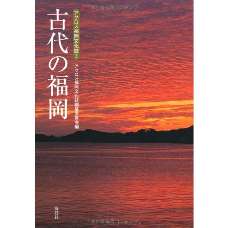 古代の福岡 (アクロス福岡文化誌)