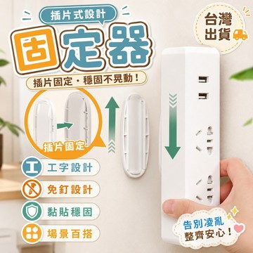 隔日到貨🔥延長線插座 延長線固定 延長線 延長線收納 插座固定器 排插固定器 插座固定 遙控器 無痕貼 收納