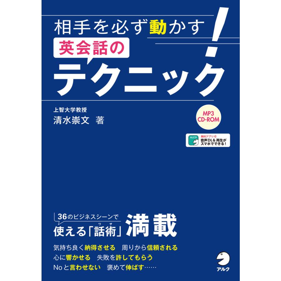 相手を必ず動かす 英会話のテクニック