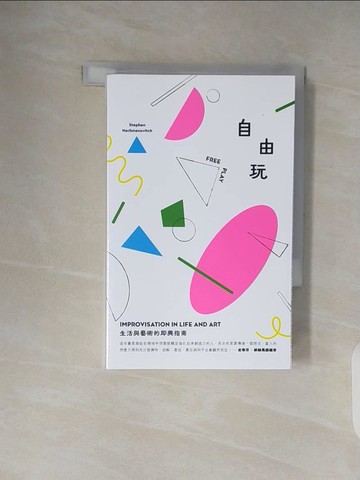 【書寶二手書T8／藝術_V33】自由玩：生活與藝術的即興指南_史蒂芬?納赫馬諾維奇, 吳家恆, 吳以勻