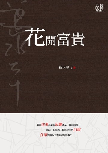 【電子書】花開富貴