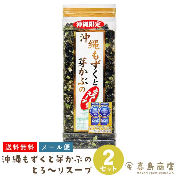 もずくスープ 沖縄もずくと芽かぶのとろ〜りスープ 70g×2本セット