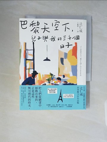 【書寶二手書T7／翻譯小說_WCI】巴黎天空下，兒子與我的三千個日子【法國費米娜文學獎得主?仁成，首本散文在台出版】_?仁成, 王蘊潔