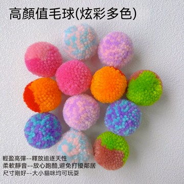 ⭐貓咪玩具球 🐱彩色玩具球 寵物玩具 貓咪自嗨解悶玩具 靜音逗貓球 耐抓耐咬 寵物互動玩具 貓咪消磨時光玩具球 寵物用品