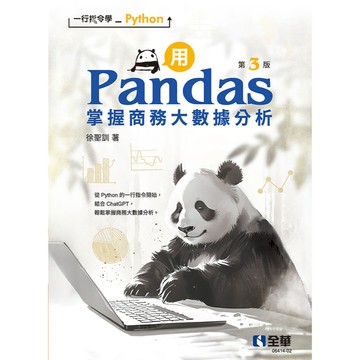 全華-建宏 一行指令學Python－用Pandas掌握商務大數據分析(第3版) 徐聖訓 2025/12 9786264015851 <建宏書局>