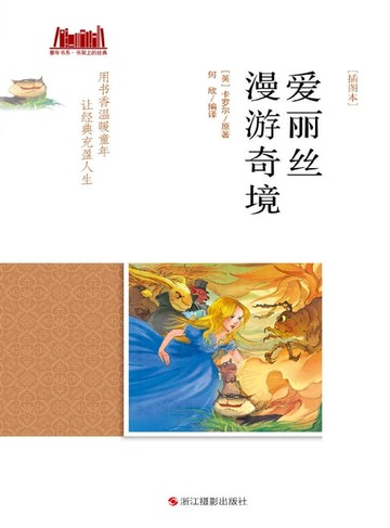 【電子書】爱丽丝漫游奇境 [插图本]