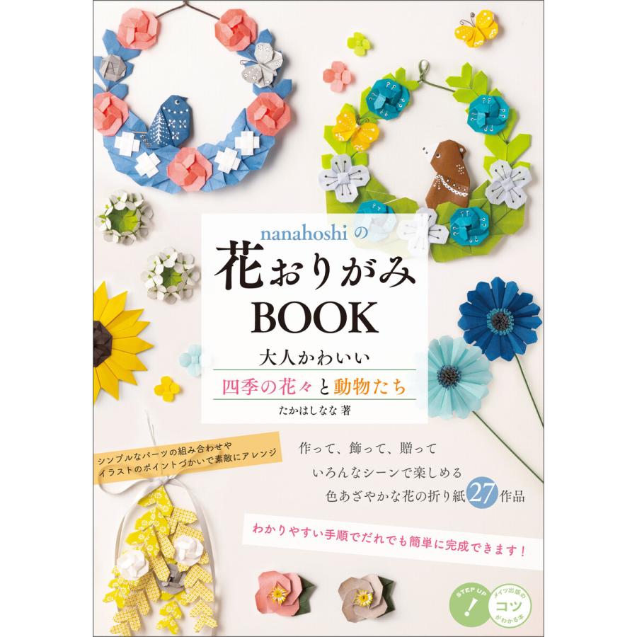 nanahoshiの花おりがみBOOK 大人かわいい四季の花々と動物たち 電子書籍版   著者:たかはしなな