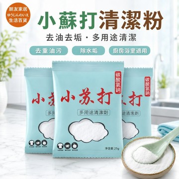 小蘇打清潔劑 清潔劑🔥朋友家居🔥小蘇打粉 除臭 清潔粉 地板清潔劑 水垢清潔劑 浴室清潔劑 小蘇打 水垢剋星 去漬