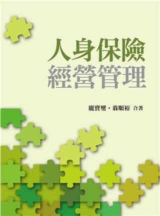 人身保險經營管理 2013 1/e 龐寶璽、翁順裕 2012 雙葉