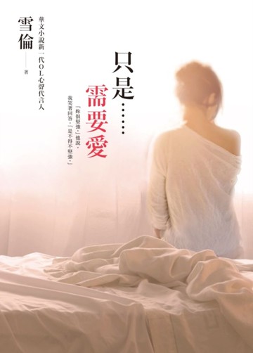 只是……需要愛[二手書_良好]