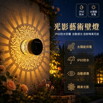 桃園出貨✨ 太陽能戶外壁燈 防水聚光感應庭院燈 鐵藝鏤空曼陀羅花紋燈罩 暖光