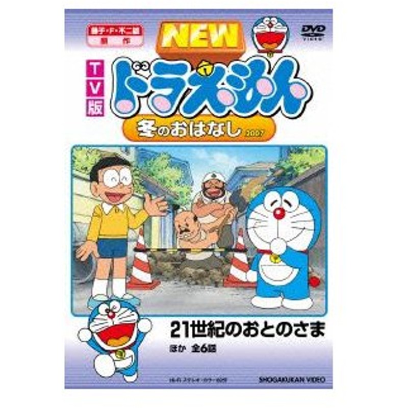 Tv版 New ドラえもん 冬のおはなし 07 ドラえもん Dvd 通販 Lineポイント最大0 5 Get Lineショッピング