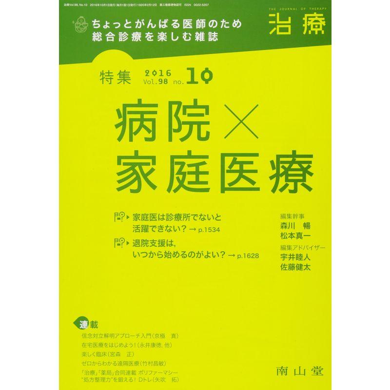 治療 2016年 10 月号 特集 病院×家庭医療雑誌