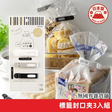 【無國界雜貨舖】日本製 INOMATA 標籤封口夾 3入組 零食封口夾 密封夾 封口夾 標籤 保鮮夾 餅乾夾