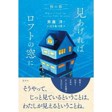 日文繪本 斉藤洋&いとうあつき 繪本《桂の春 見あげればロフトの窓に》【東京卡通漫畫專賣店】