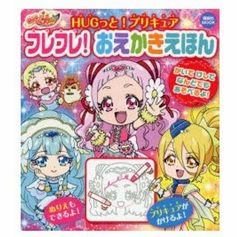 新品本 Hugっと プリキュアフレフレ おえかきえほん 通販 Lineポイント最大0 5 Get Lineショッピング