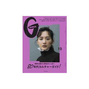 中古ファッション雑誌 GINZA 2021年12月号