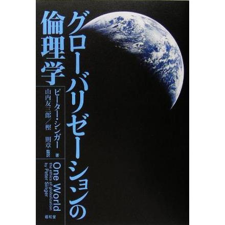 グローバリゼーションの倫理学