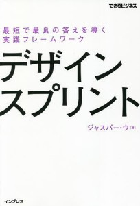 デザインスプリント 最短で最良の答えを導く実践フレームワーク ジャスパー・ウ