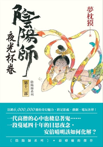 【電子書】陰陽師12：夜光杯卷