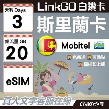 LINKGO白鑽卡 斯里蘭卡 eSIM卡 3天上網卡 總流量20GB 高速流量(斯里蘭卡網卡 可倫坡 康提)