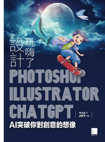 【電子書】設計玩嗨了！Photoshop x Illustrator x ChatGPT：AI突破你對創意的想像