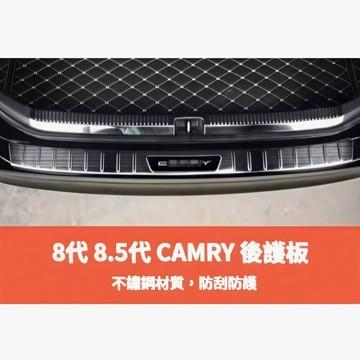 ~歐力斯~豐田 TOYOTA 19-24年 8代 CAMRY 後護板 後內護板 後踏板 後防刮板 後內防刮板 黑鈦