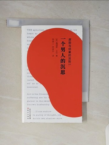 【書寶二手書T2／心靈成長_V7X】原因與結果的法則（I）：一個男人的沉思_簡體_詹姆·斯艾倫