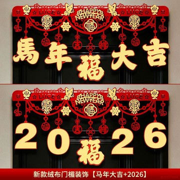 甄選好物🌈2026新年裝飾春節新年元旦裝飾新年掛件室內場景臥室門楣家用門簾